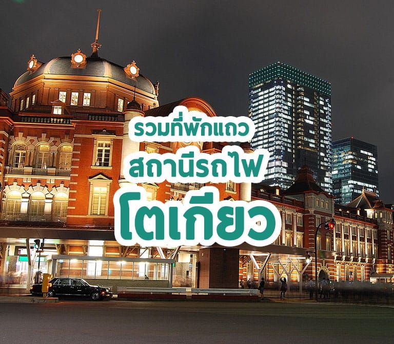 Tokyo Station Hotels