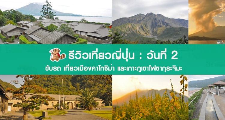 รีวิวขับรถเที่ยวเกาะคิวชู วันที่ 2 เมืองคาโกชิม่า(Kagoshima) เกาะภูเขาไฟซากุระจิมะ(Sakurajima) แล้วนอนที่เมืองมิยาโกะโนะโจ(Miyakonojo)