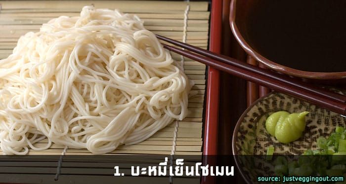 บะหมี่เย็น โซเมน