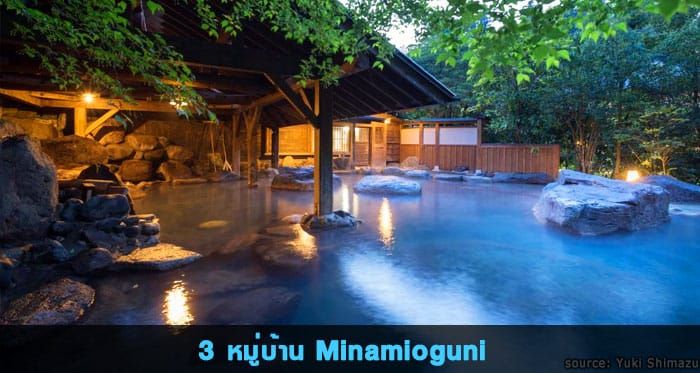 หมู่บ้าน Minamioguni-cho (南小国町), จังหวัด Kumamoto, ภูมิภาค Kyushu
