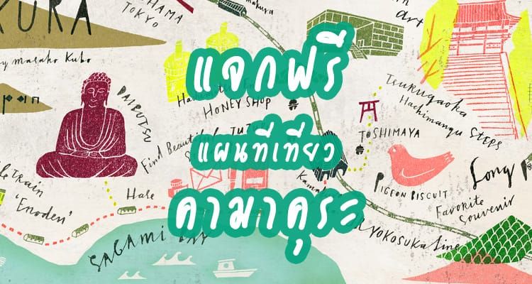 แจกฟรี แผนที่เที่ยวคามาคุระ