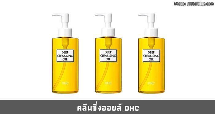 คลีนซิ่งออยล์-DHC-Deep-cleansing-oil
