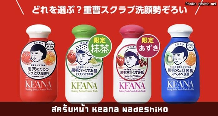 สครับหน้า Keana Nadeshiko : Azuki Baking Soda Scrub Face Wash
