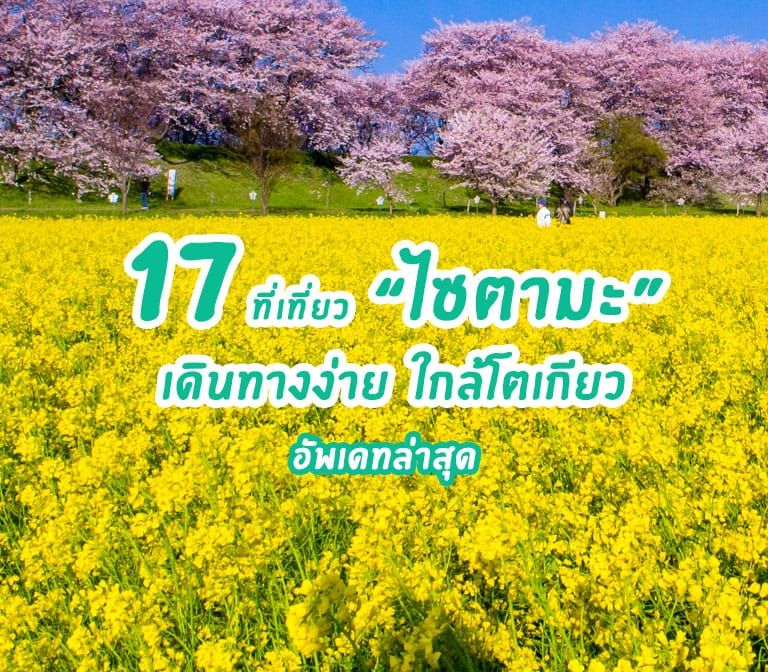 จัดเต็มกับ 17 ที่เที่ยวน่าไป ที่เที่ยวเปิดใหม่ใน