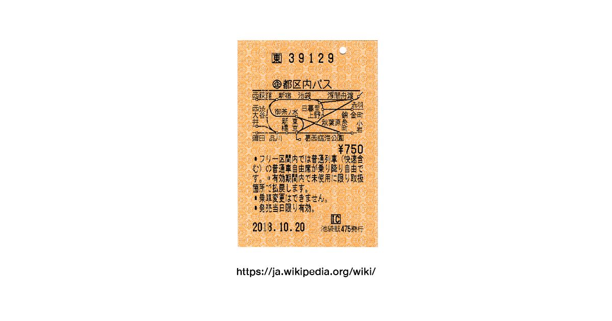 บัตรรถไฟ โตเกียว